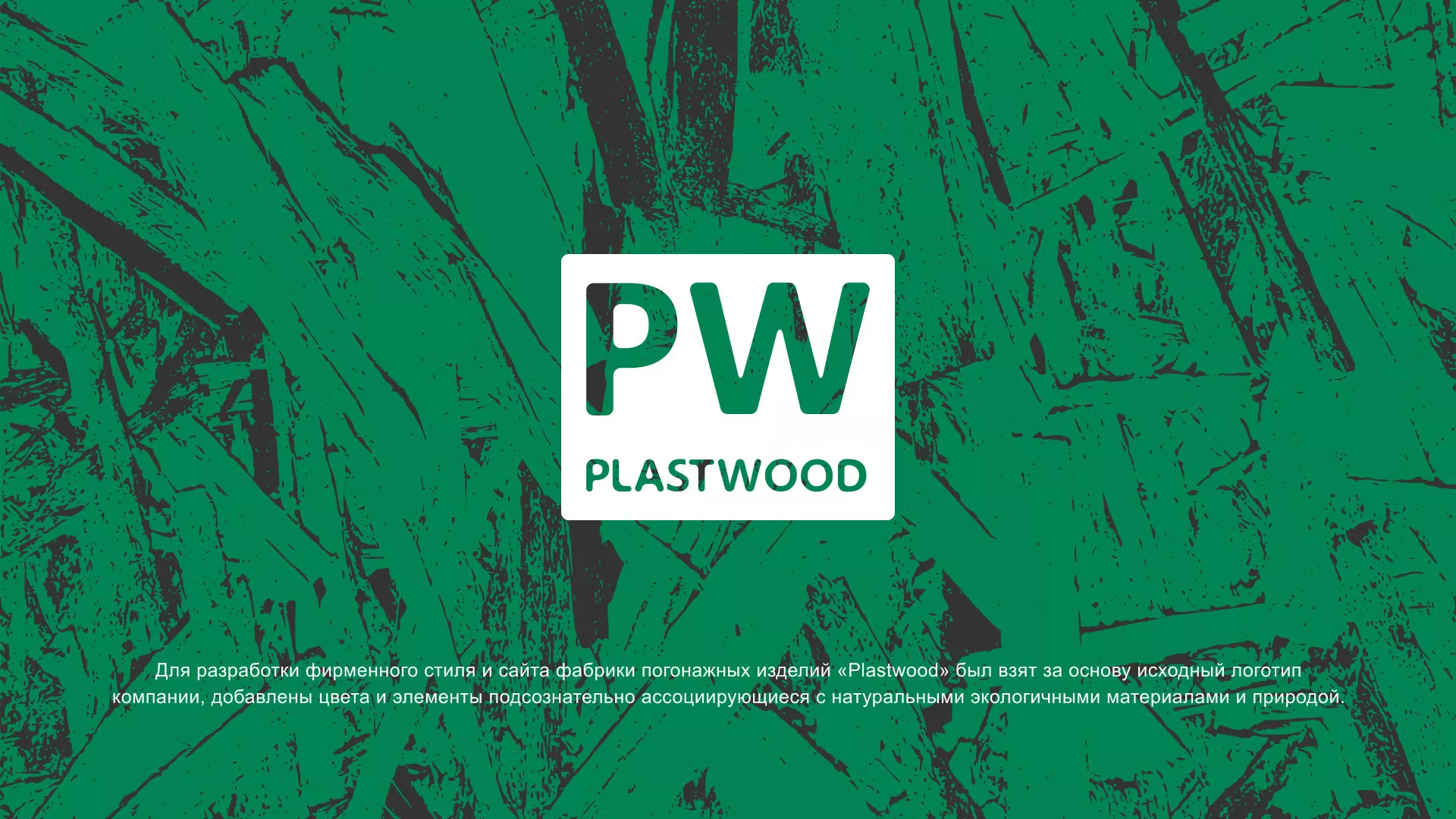 Разработка айдентики и сайта компании «Plastwood» в Шиханах