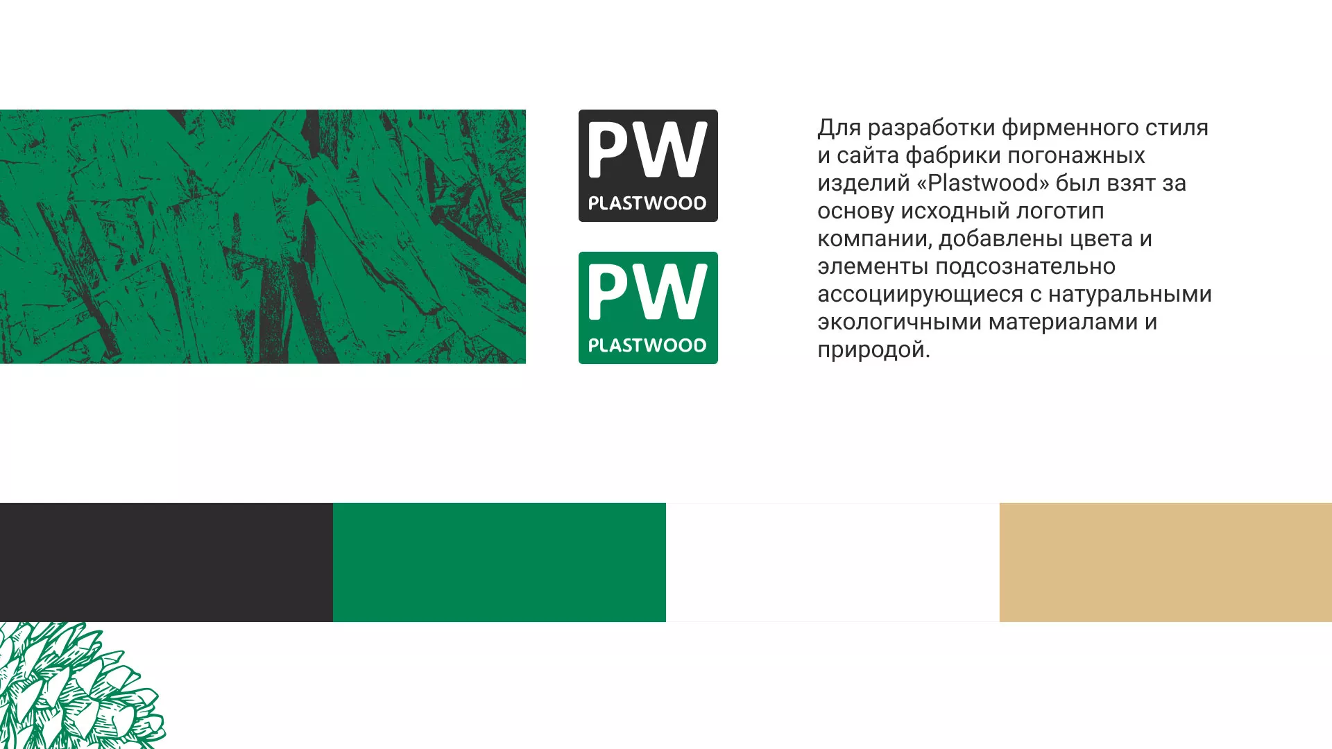 Разработка айдентики и сайта компании «Plastwood» в Шиханах