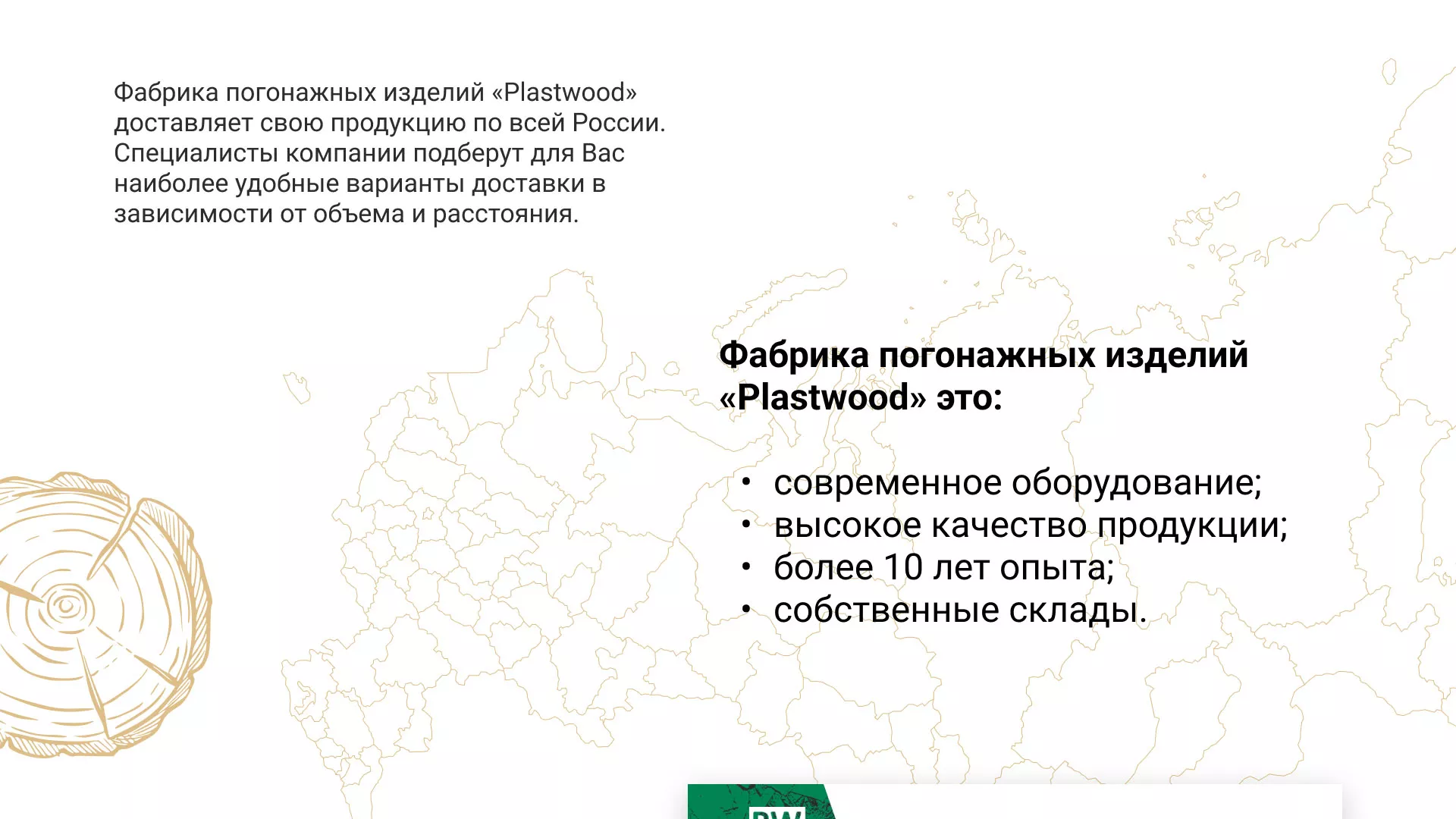 Разработка айдентики и сайта компании «Plastwood» в Шиханах