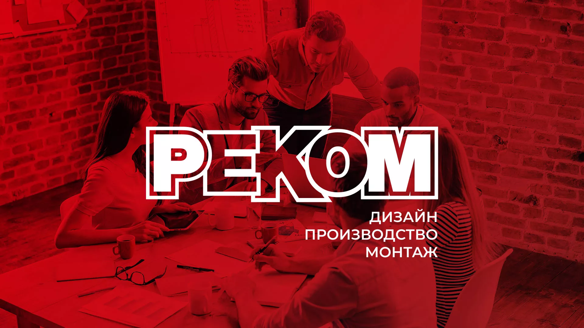 Редизайн сайта в Шиханах для рекламно-производственной компании «РЕКОМ»
