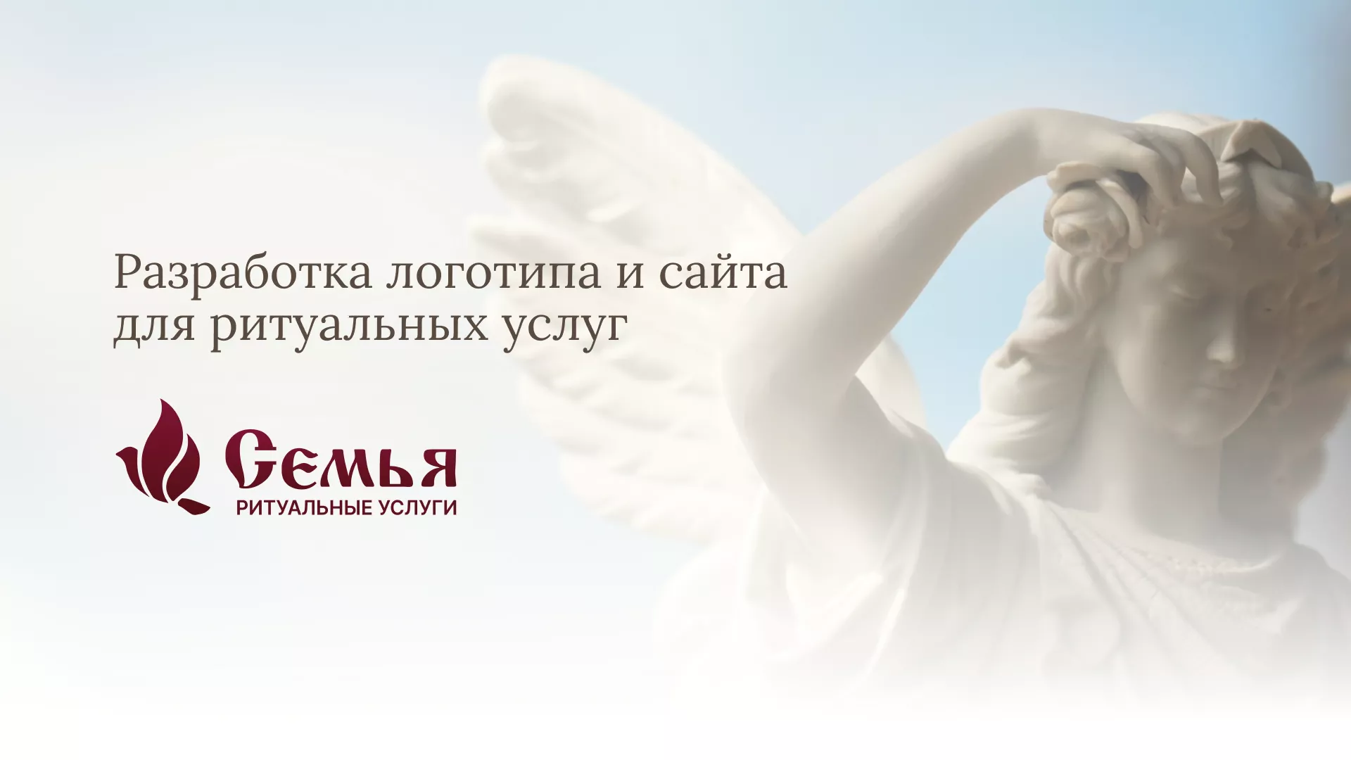 Разработка логотипа и сайта в Шиханах ритуальных услуг «Семья»