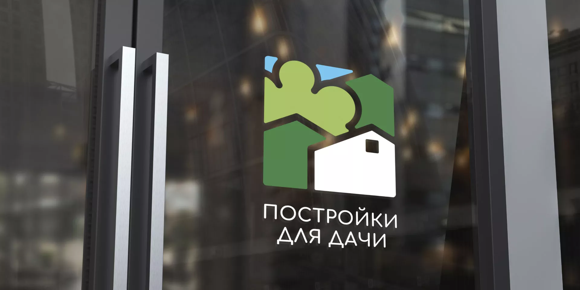 Разработка логотипа в Шиханах для компании «Постройки для дачи»