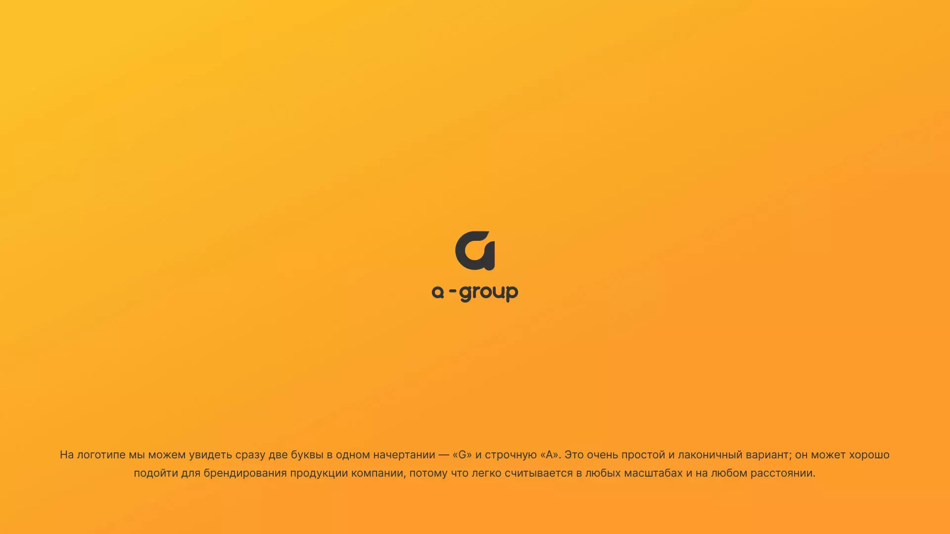 Разработка логотипа для компании «А-ГРУПП» в Шиханах