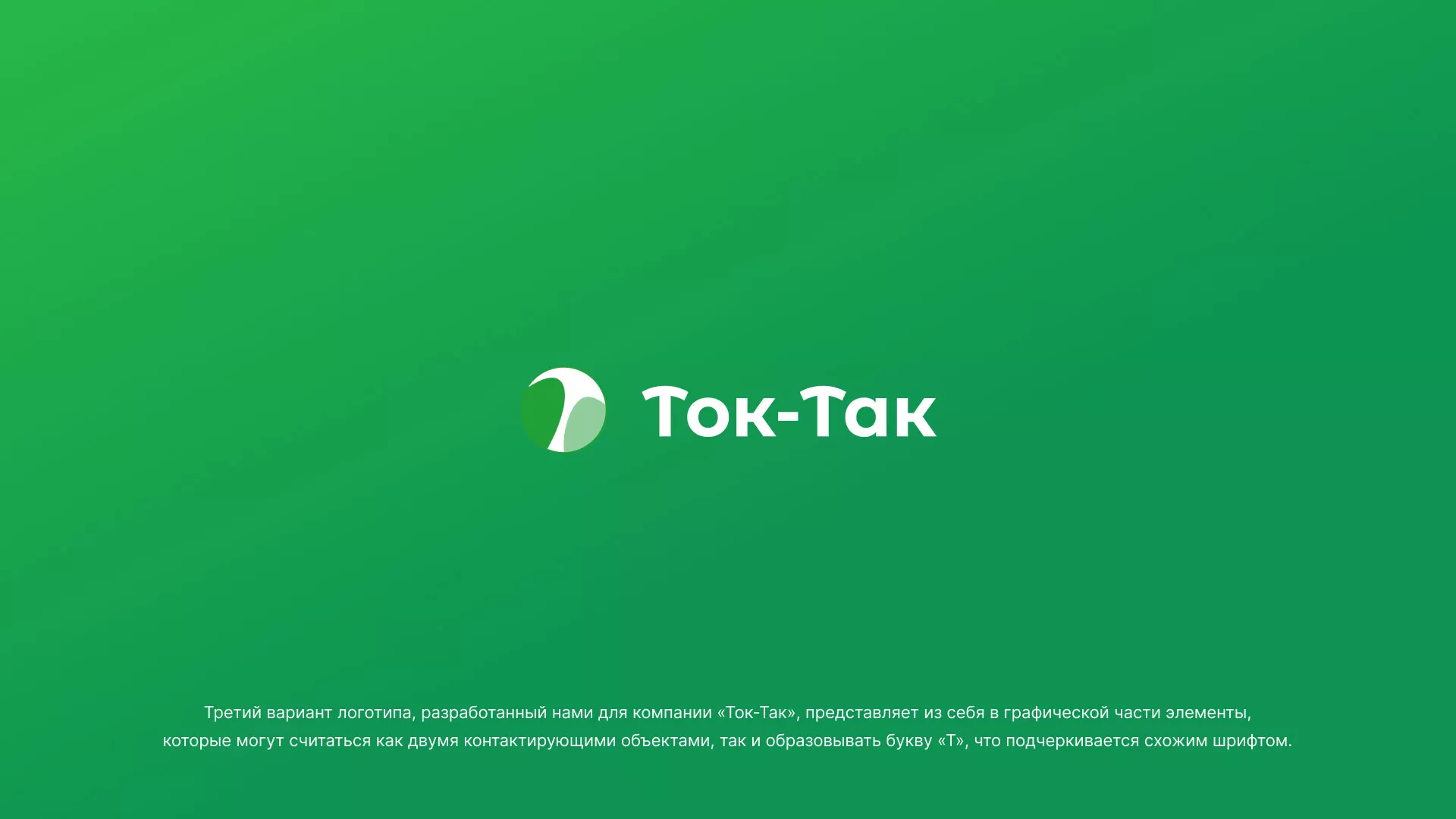 Разработка логотипа аутсорсинговой компании «Ток-Так» в Шиханах
