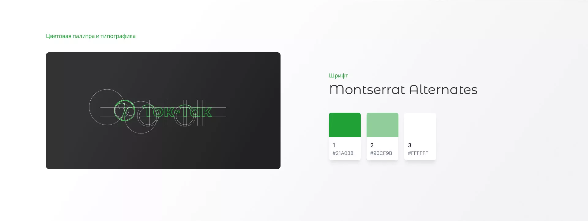 Разработка логотипа аутсорсинговой компании «Ток-Так» в Шиханах