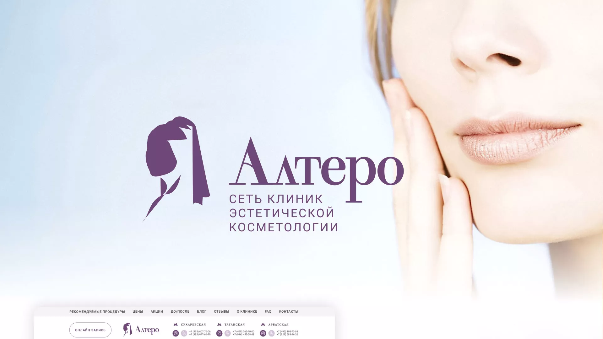 Создание сайта сети клиник эстетической косметологии «Алтеро» в Шиханах