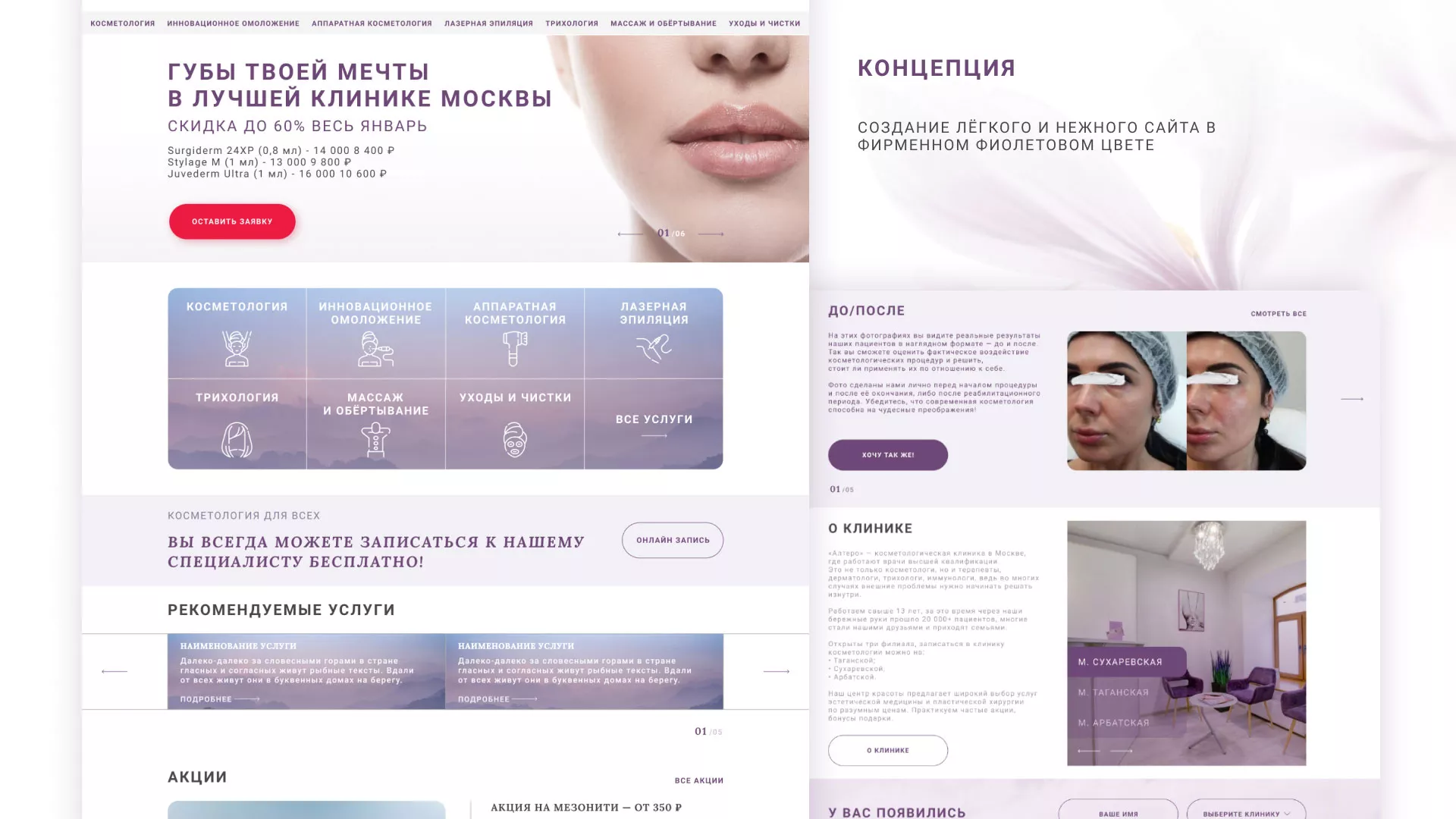 Создание сайта сети клиник эстетической косметологии «Алтеро» в Шиханах