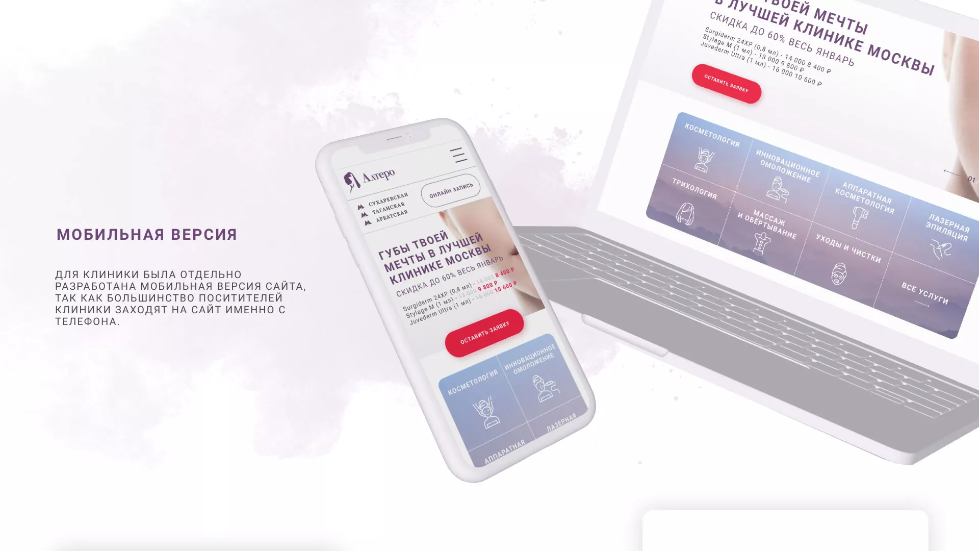 Создание сайта сети клиник эстетической косметологии «Алтеро» в Шиханах