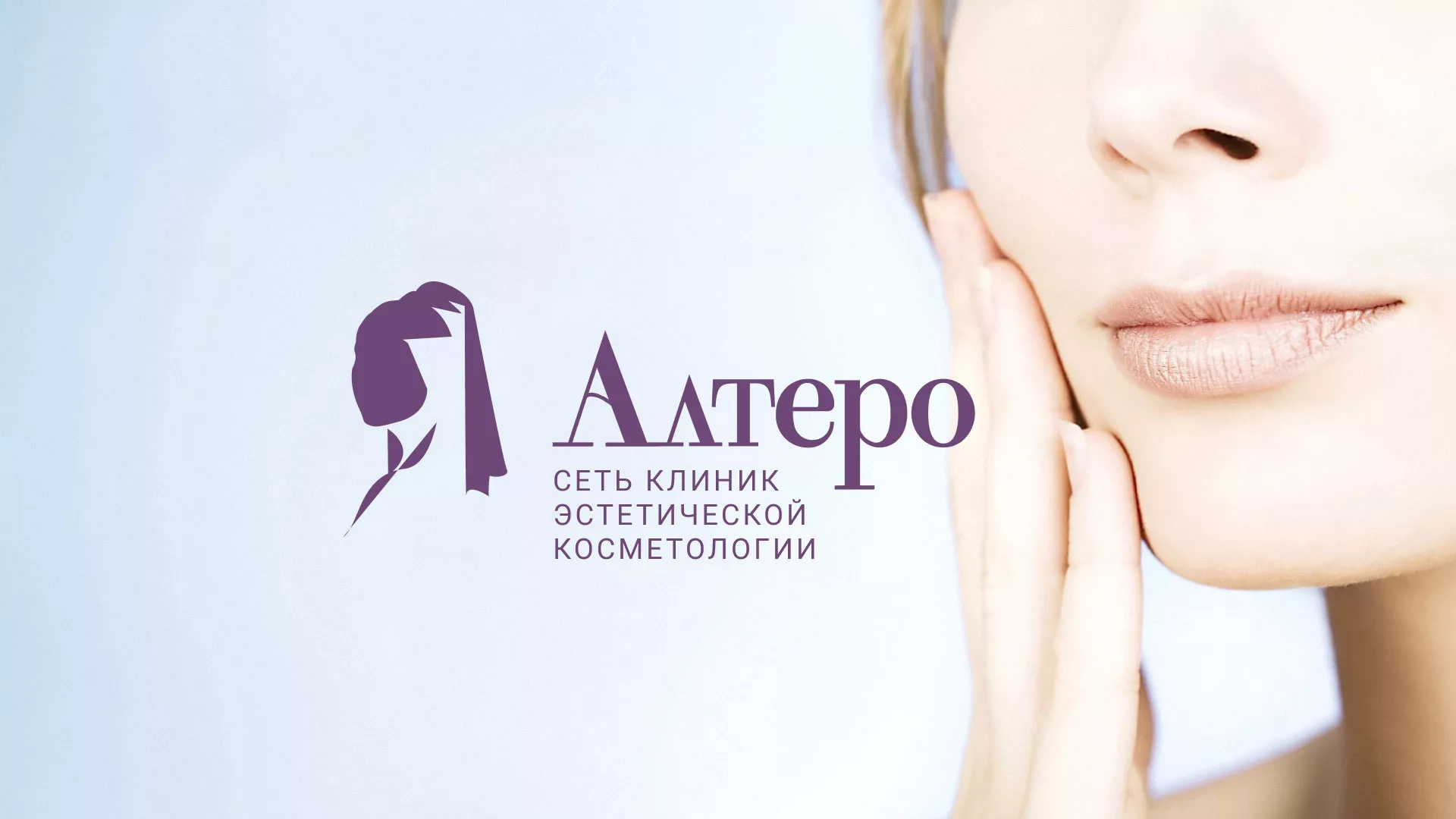 Создание сайта сети клиник эстетической косметологии «Алтеро» в Шиханах