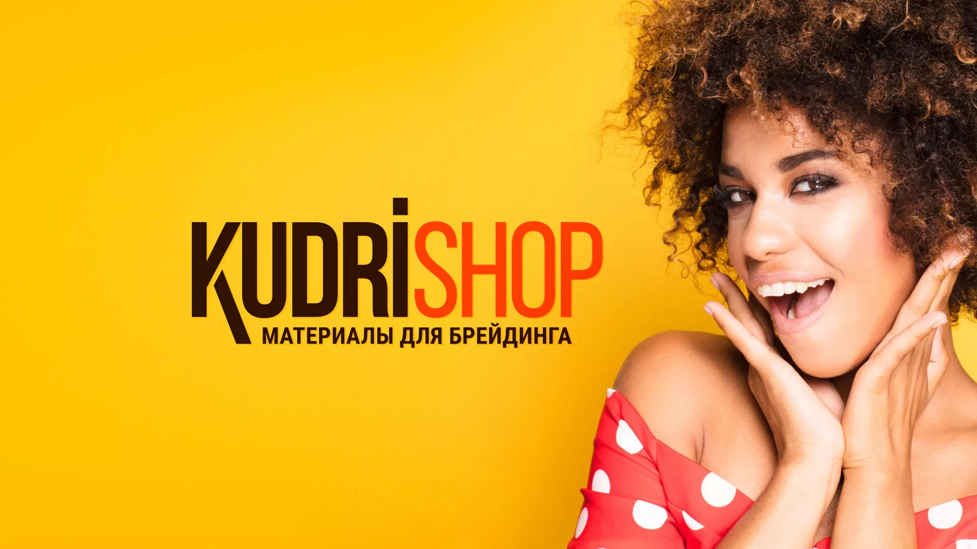 Создание интернет-магазина «КудриШоп» в Шиханах