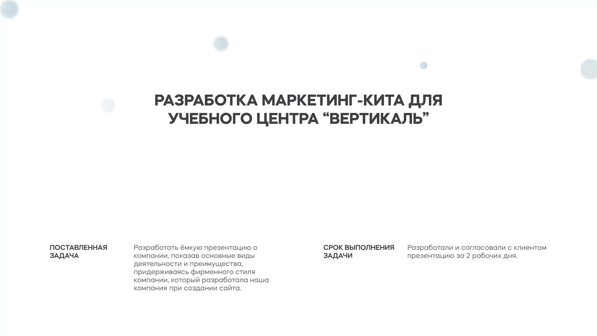 Разработка презентации для учебного центра «Вертикаль» в Шиханах