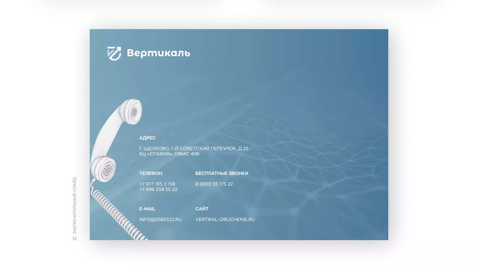 Разработка презентации для учебного центра «Вертикаль» в Шиханах