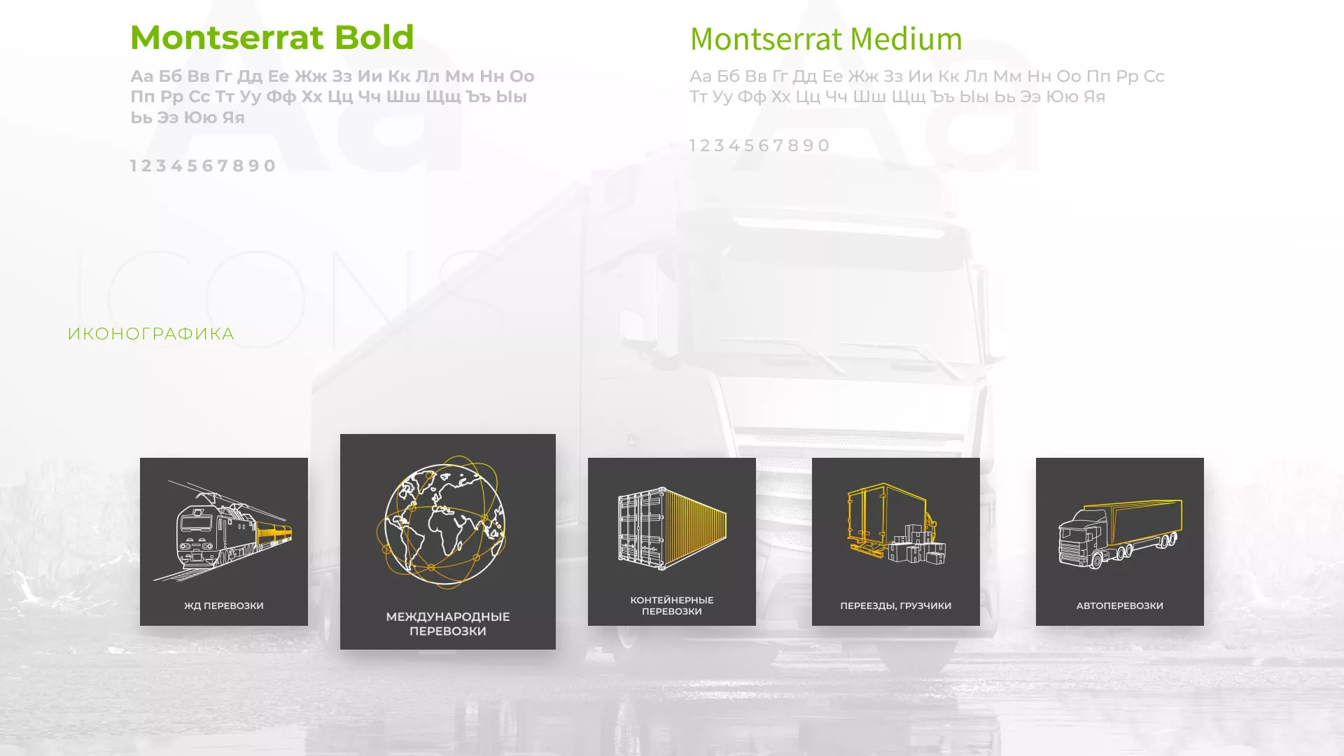 Разработка логотипа и сайта компании «Инком-Логистика» в Шиханах