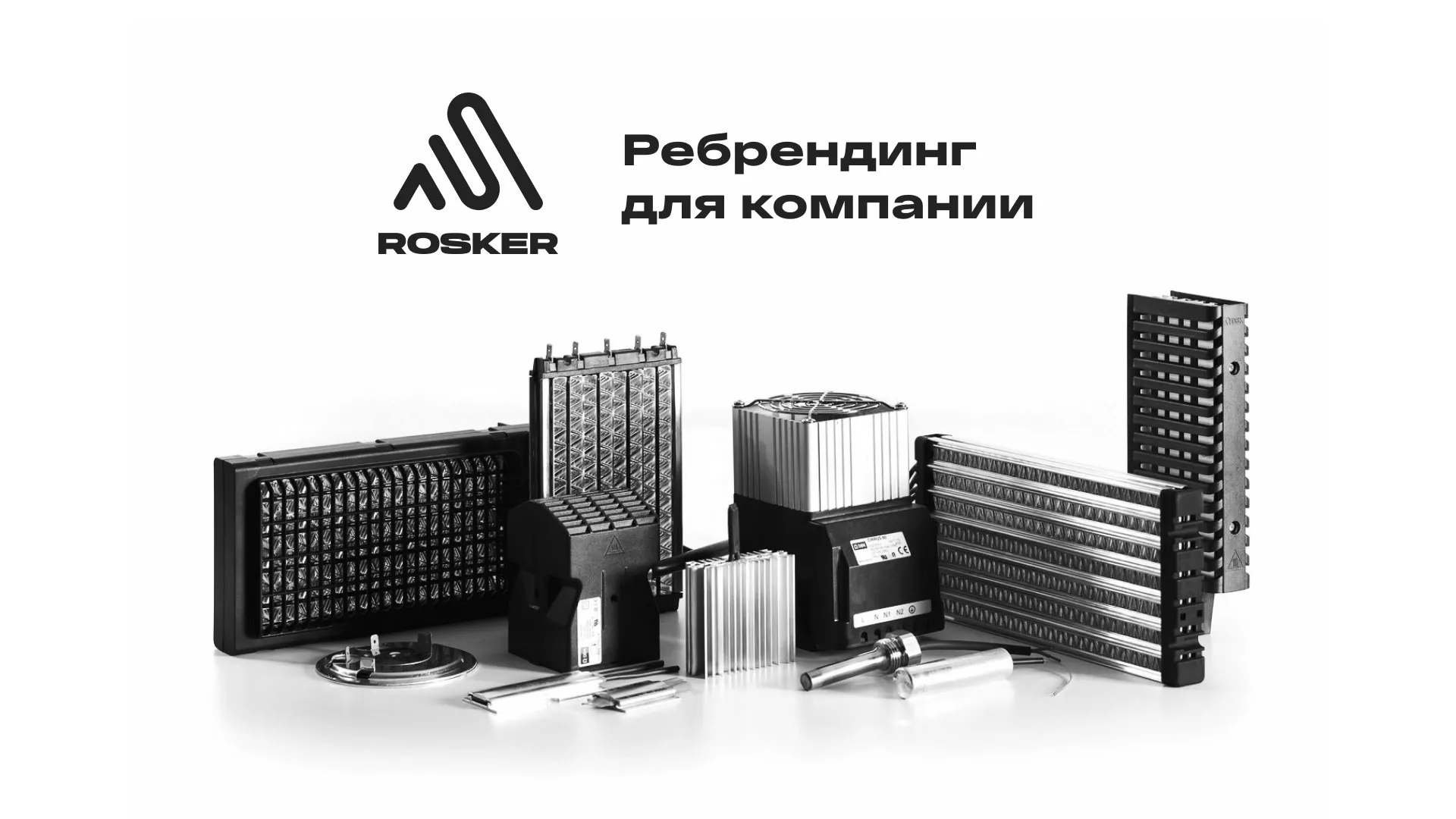 Ребрендинг компании «Rosker» и редизайн сайта в Шиханах
