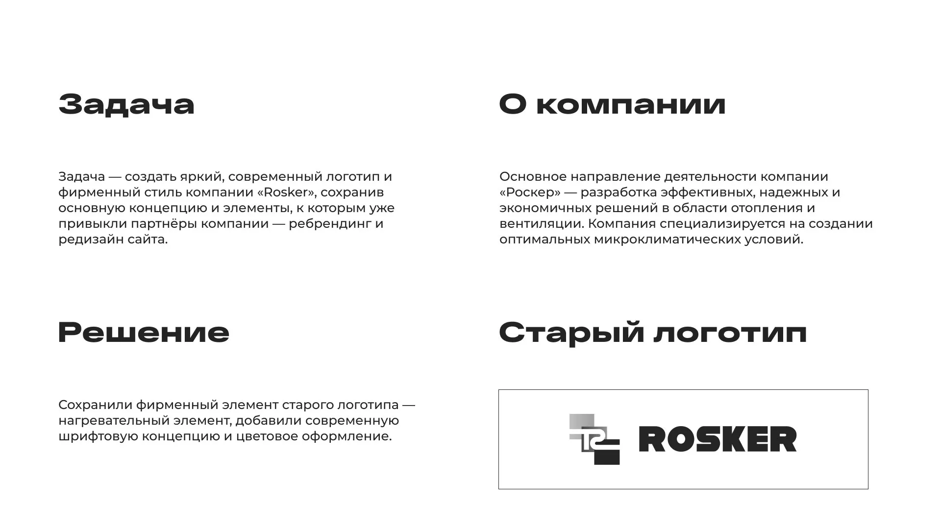 Ребрендинг компании «Rosker» и редизайн сайта в Шиханах