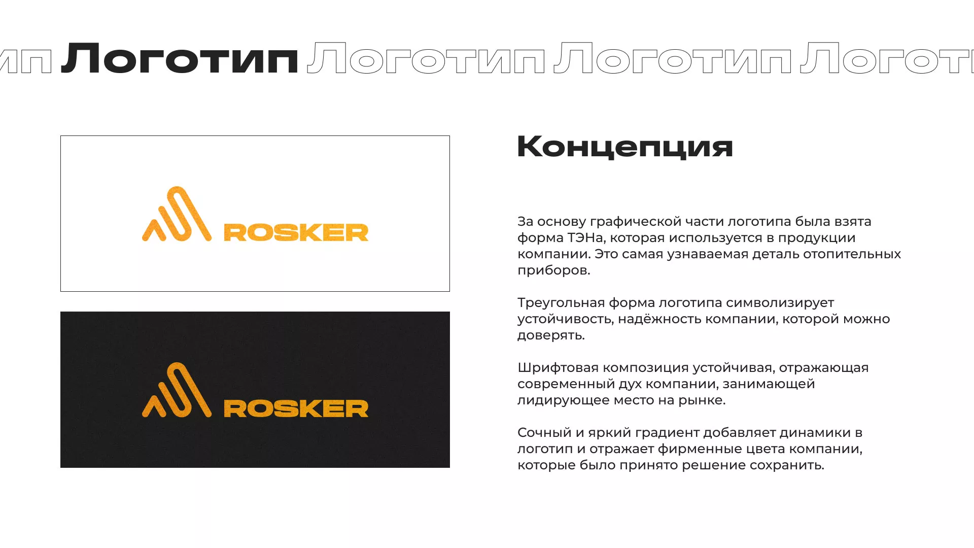 Ребрендинг компании «Rosker» и редизайн сайта в Шиханах