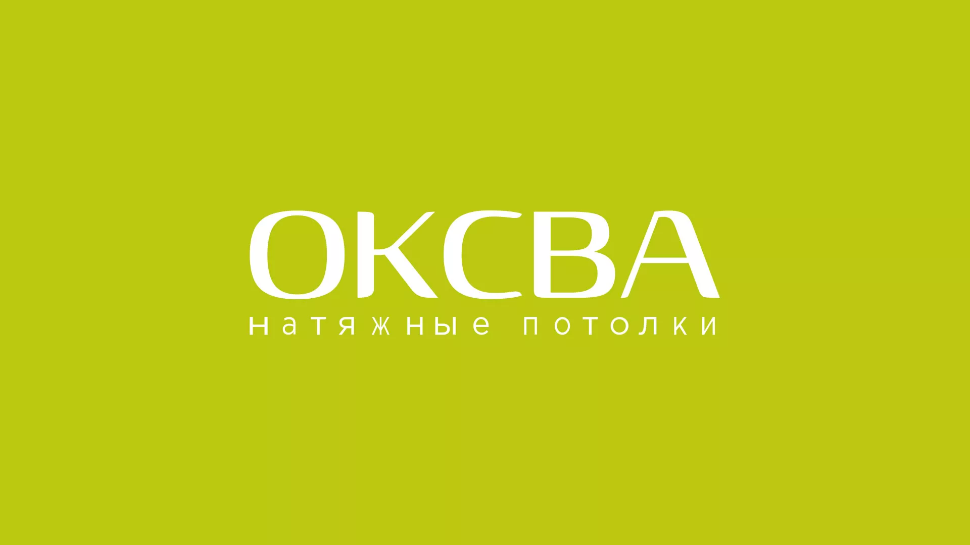 Создание сайта по продаже натяжных потолков для компании «ОКСВА» в Шиханах