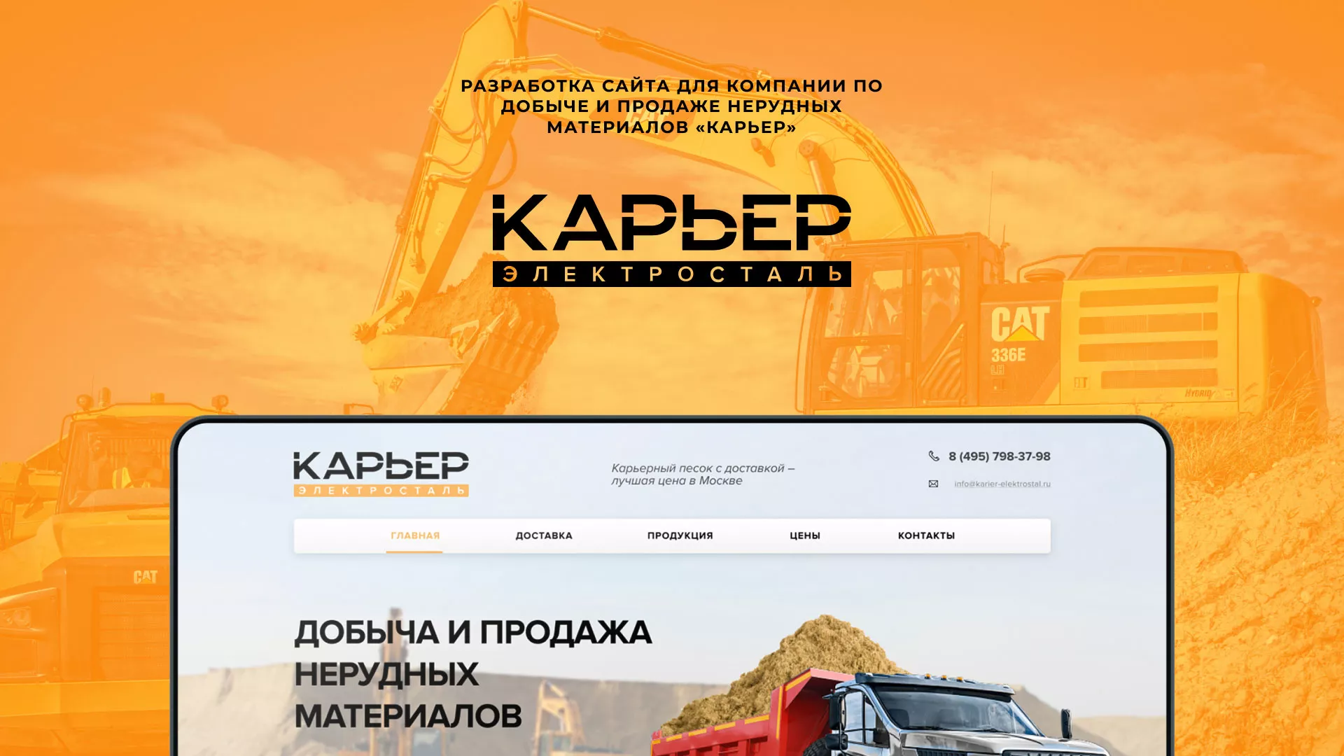Разработка сайта по продаже нерудных материалов «Карьер» в Шиханах