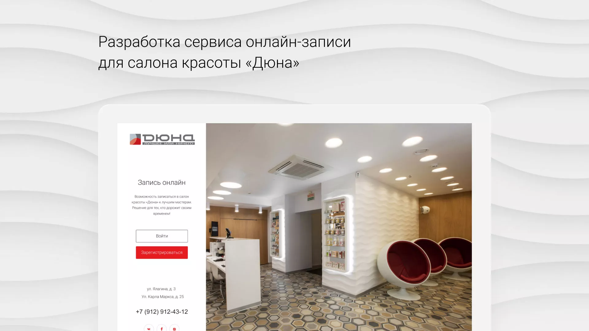 Разработка сервиса онлайн-записи для сети салонов красоты «ДЮНА» в Шиханах