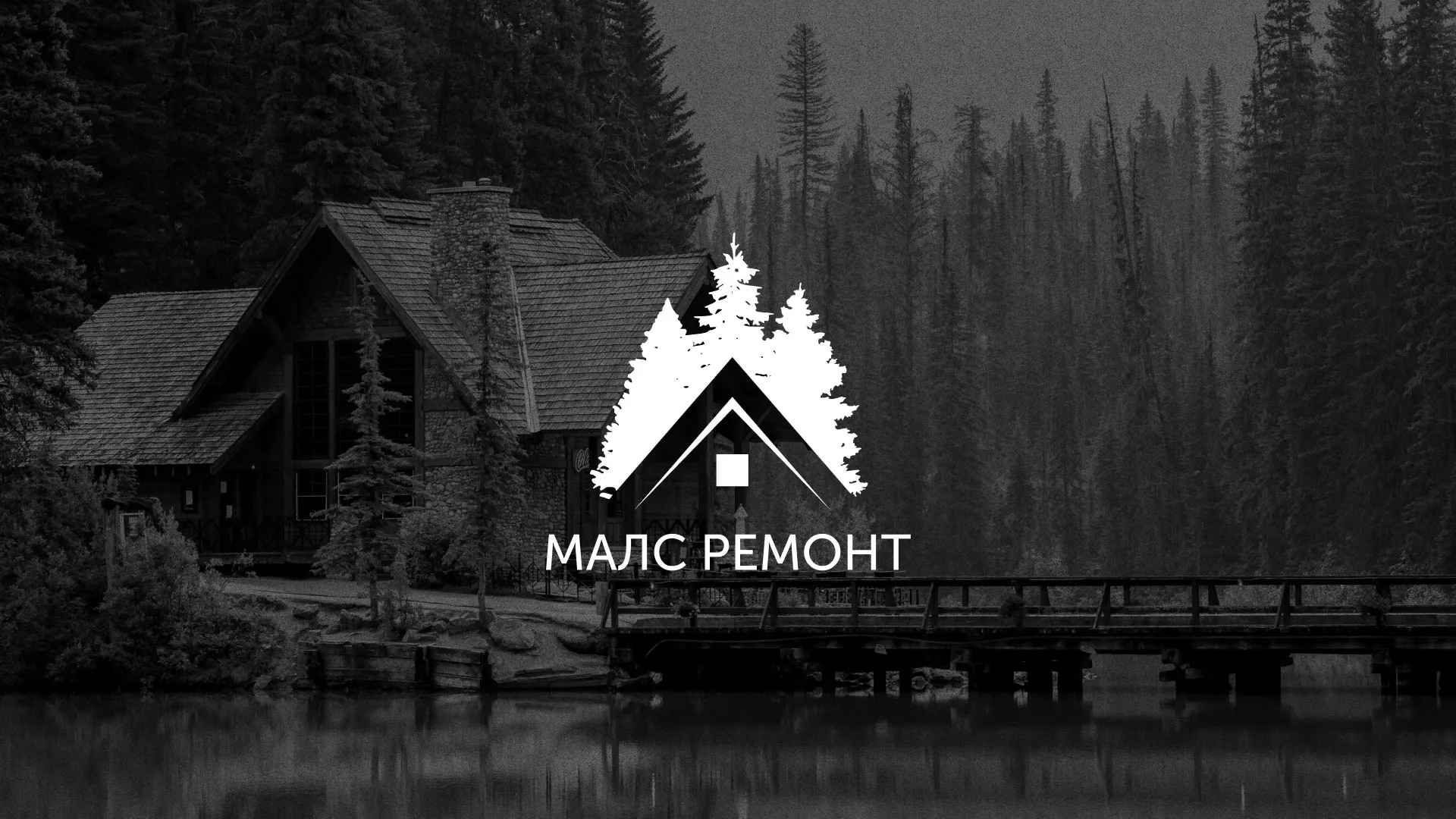 Разработка логотипа для компании «МАЛС РЕМОНТ» в Шиханах