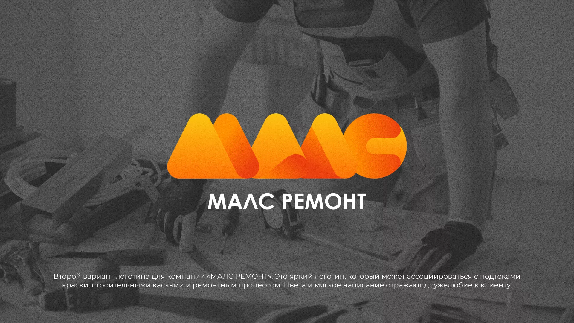 Создание логотипа для компании «МАЛС РЕМОНТ» в Шиханах