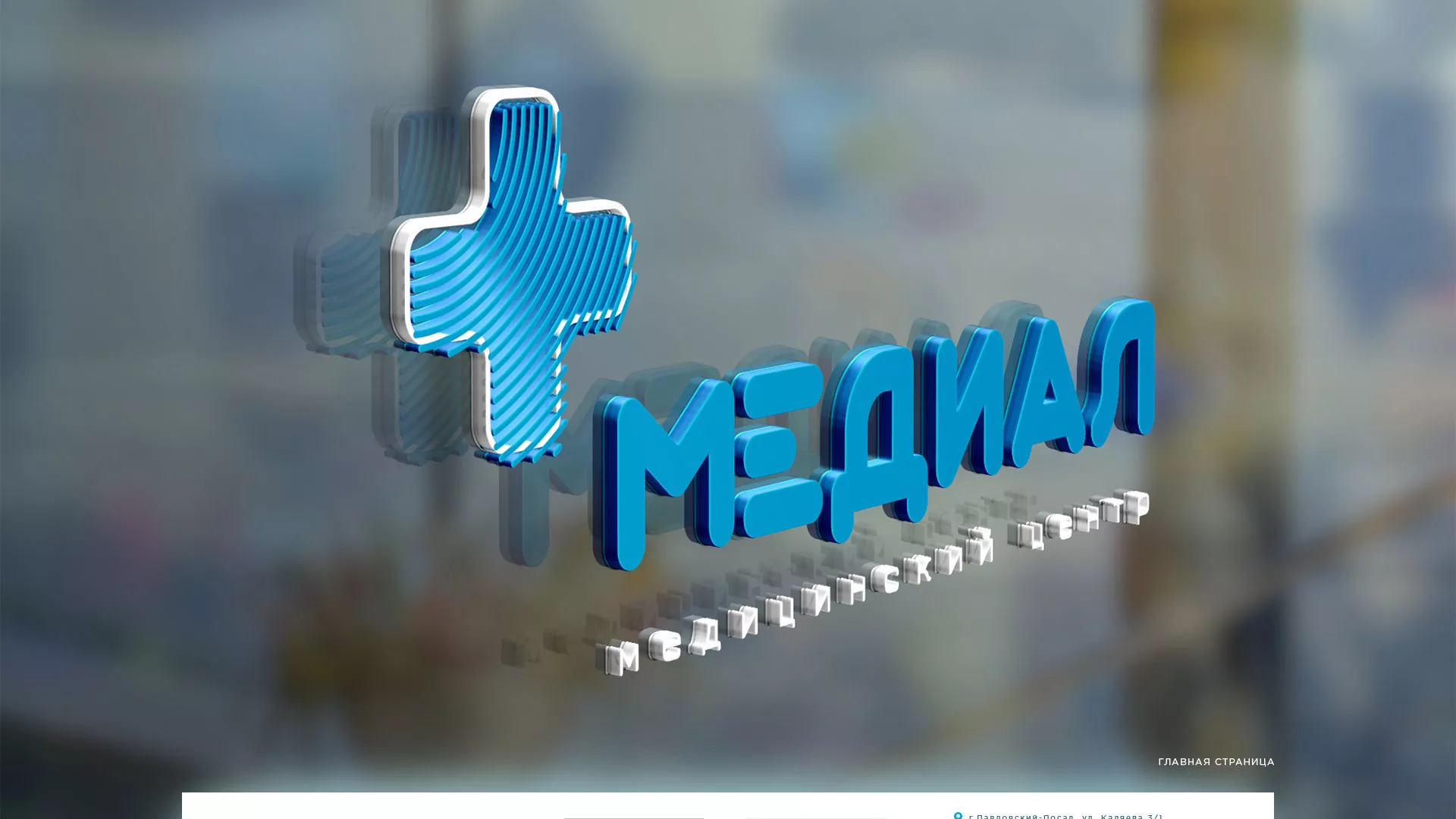 Создание сайта для медицинского центра «Медиал» в Шиханах