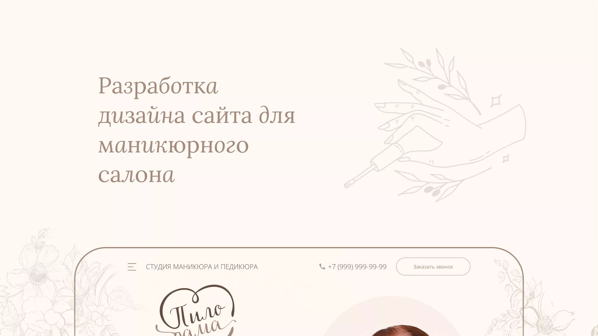 Разработка дизайна сайта маникюрного салона в Шиханах