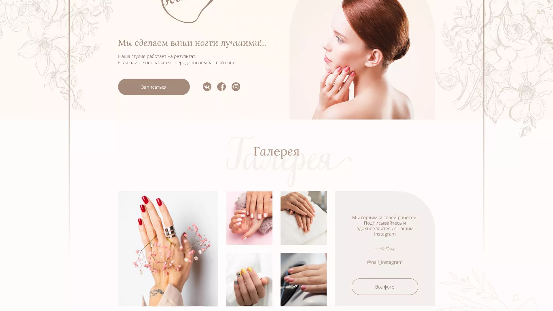 Разработка дизайна сайта маникюрного салона в Шиханах