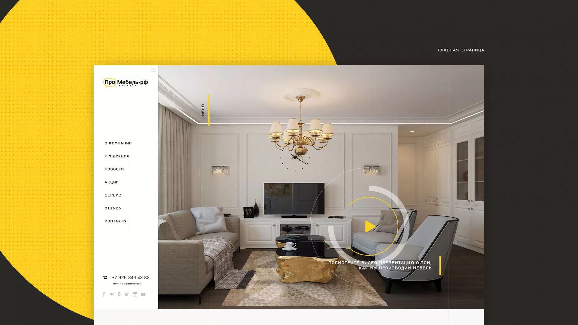 Разработка сайта для производства мебели «Про мебель» в Шиханах