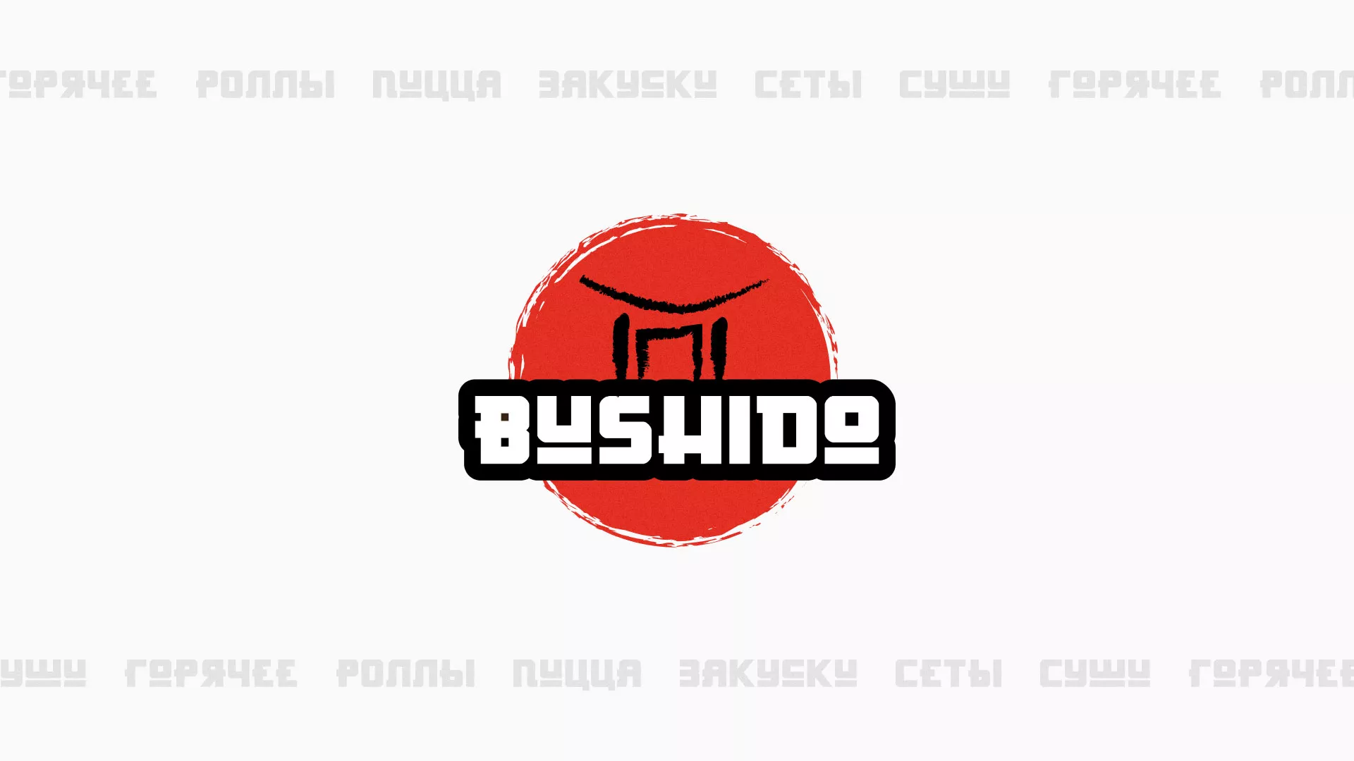 Разработка сайта для пиццерии «BUSHIDO» в Шиханах