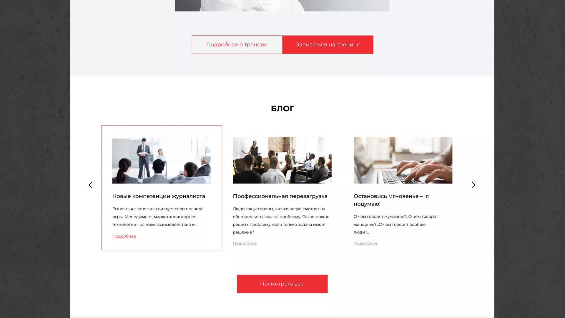 Разработка сайта для бизнес-тренера в Шиханах