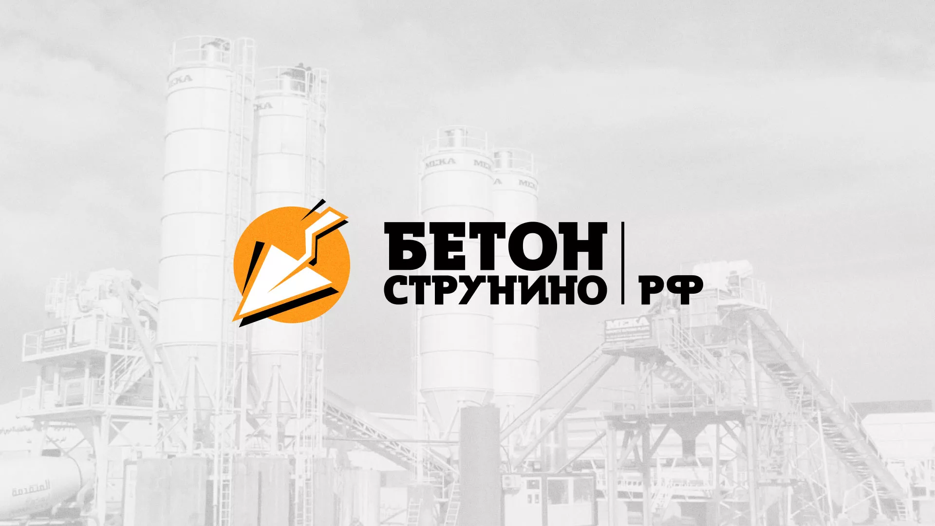 Разработка логотипа для бетонного завода в Шиханах