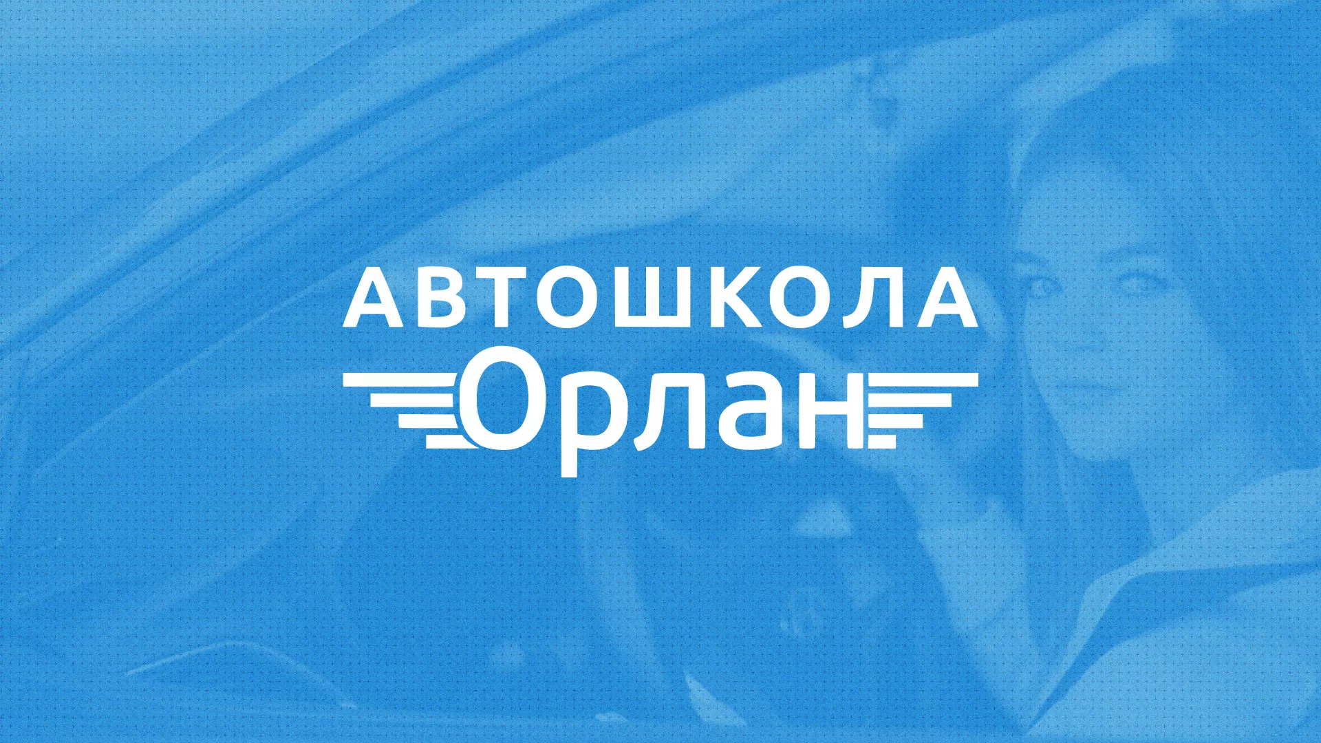 Разработка сайта автошколы «Орлан» в Шиханах