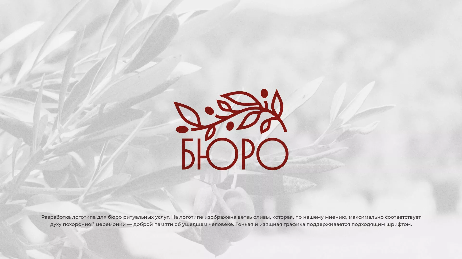 Разработка логотипа для бюро ритуальных услуг в Шиханах