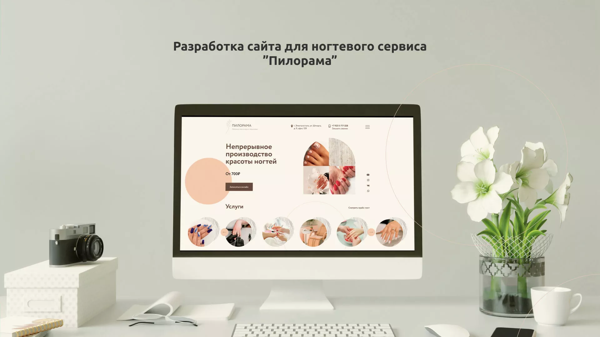 Разработка сайта для ногтевого сервиса «Пилорама» в Шиханах