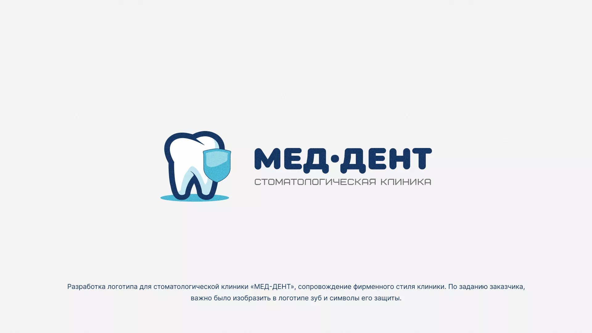 Разработка логотипа стоматологической клиники «МЕД-ДЕНТ» в Шиханах