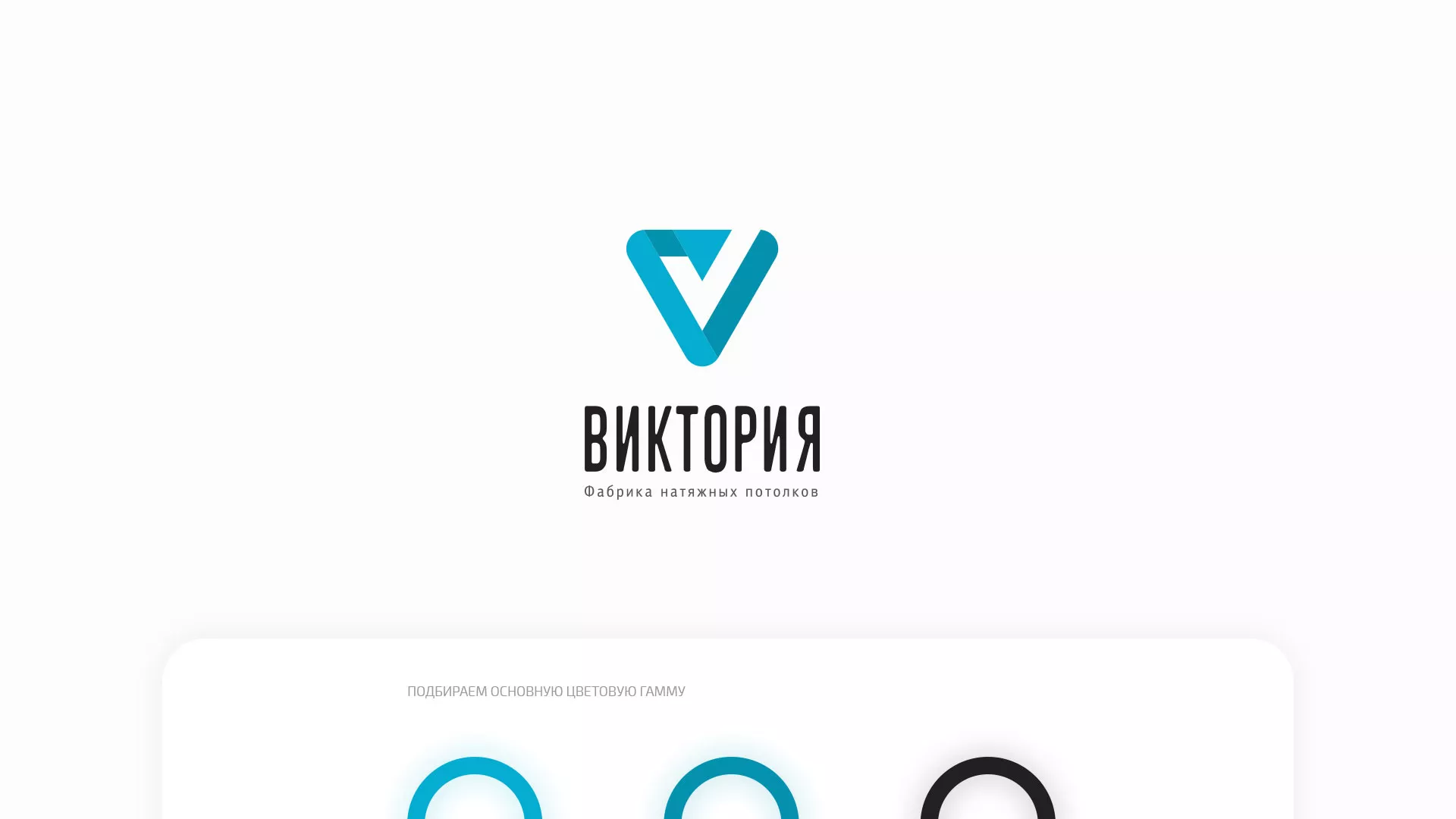 Разработка фирменного стиля компании по продаже и установке натяжных потолков в Шиханах