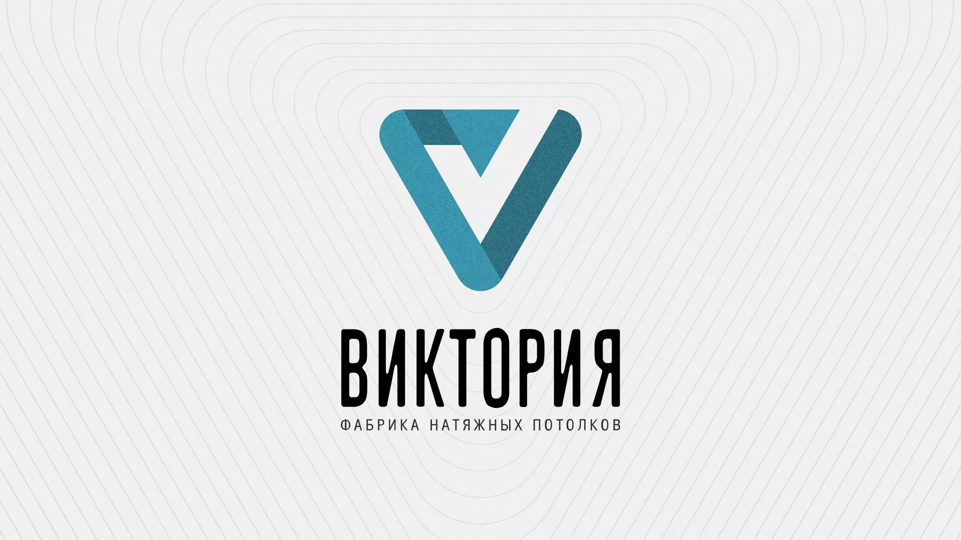 Разработка фирменного стиля компании по продаже и установке натяжных потолков в Шиханах