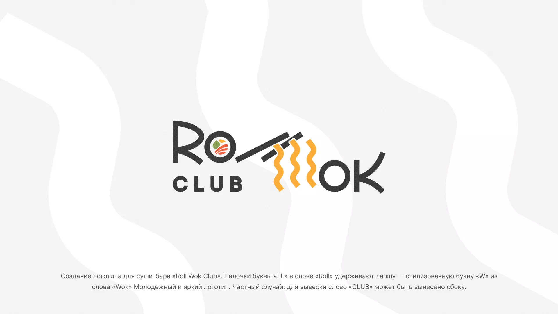 Создание логотипа суши-бара «Roll Wok Club» в Шиханах