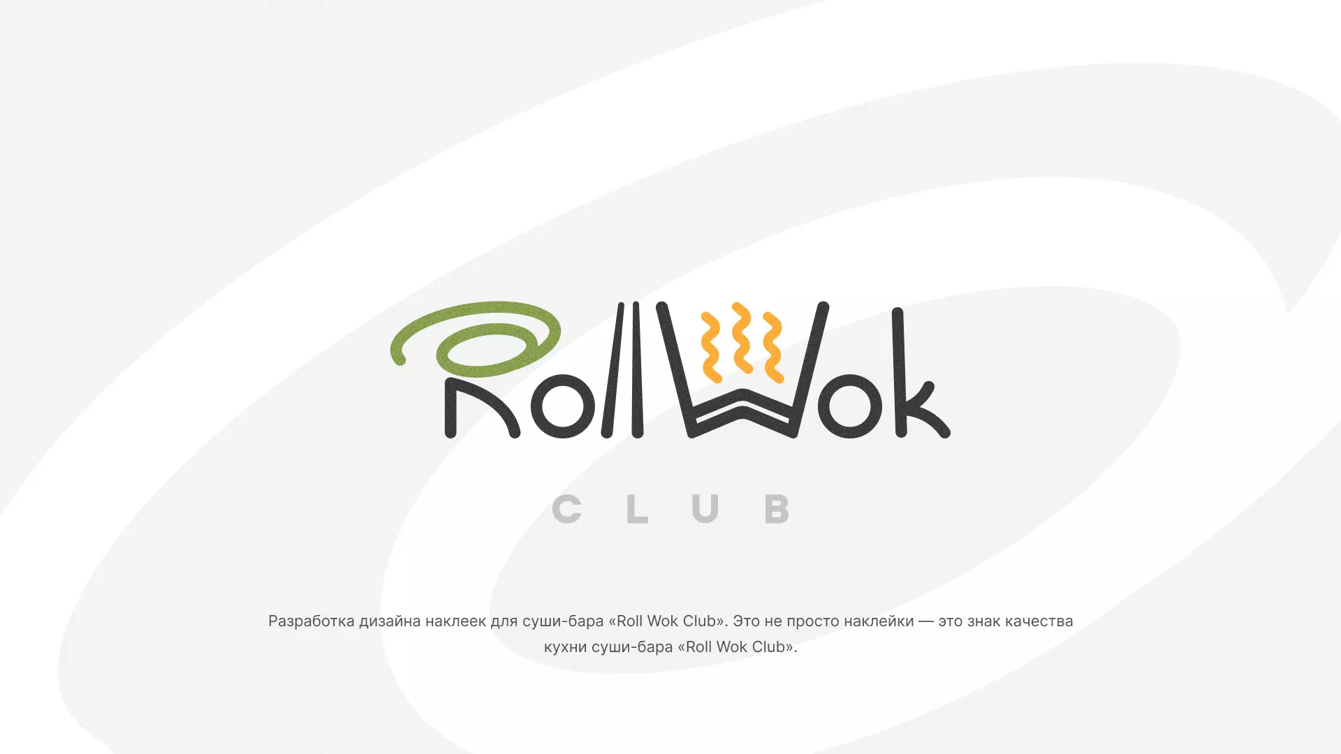 Разработка наклеек для суши-бара «Roll Wok Club» в Шиханах