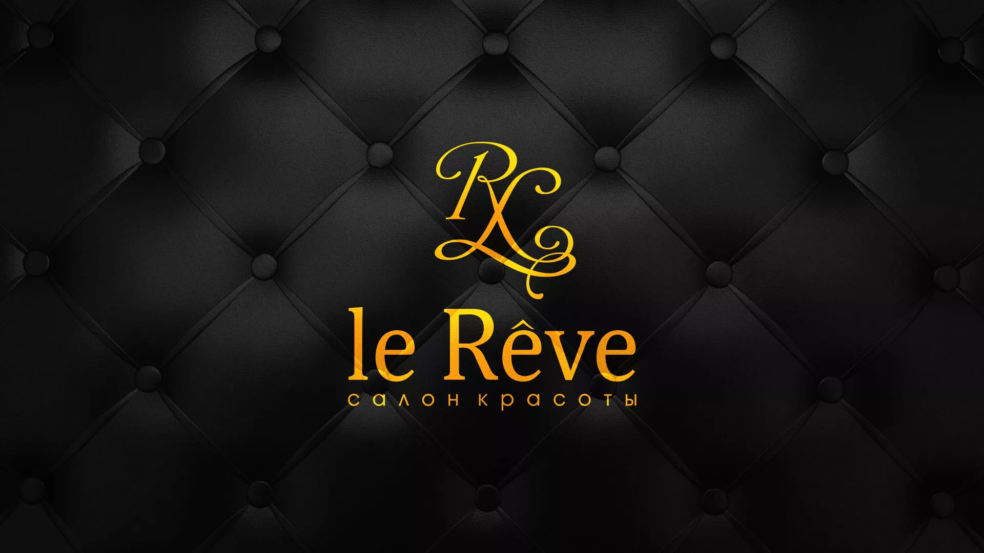 Разработка листовок для салона красоты «Le Reve» в Шиханах
