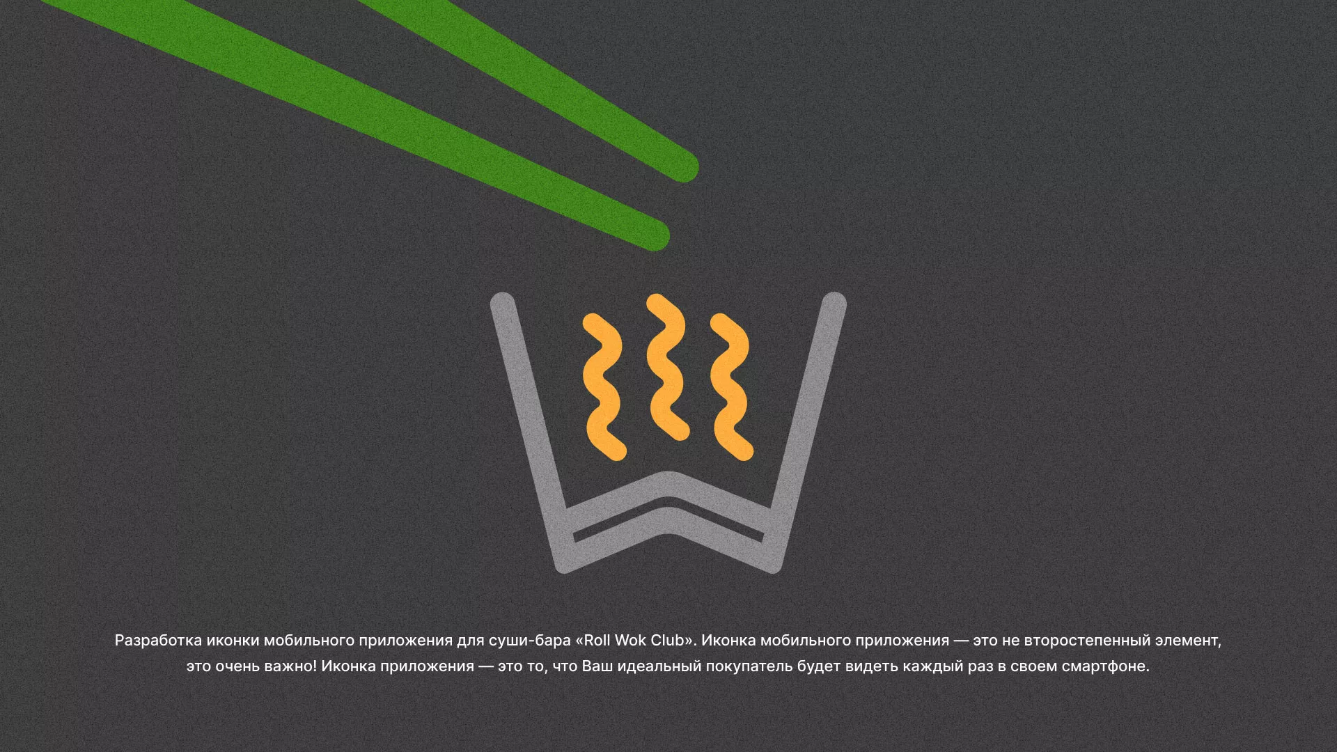Разработка иконки приложения суши-бара «Roll Wok Club» в Шиханах