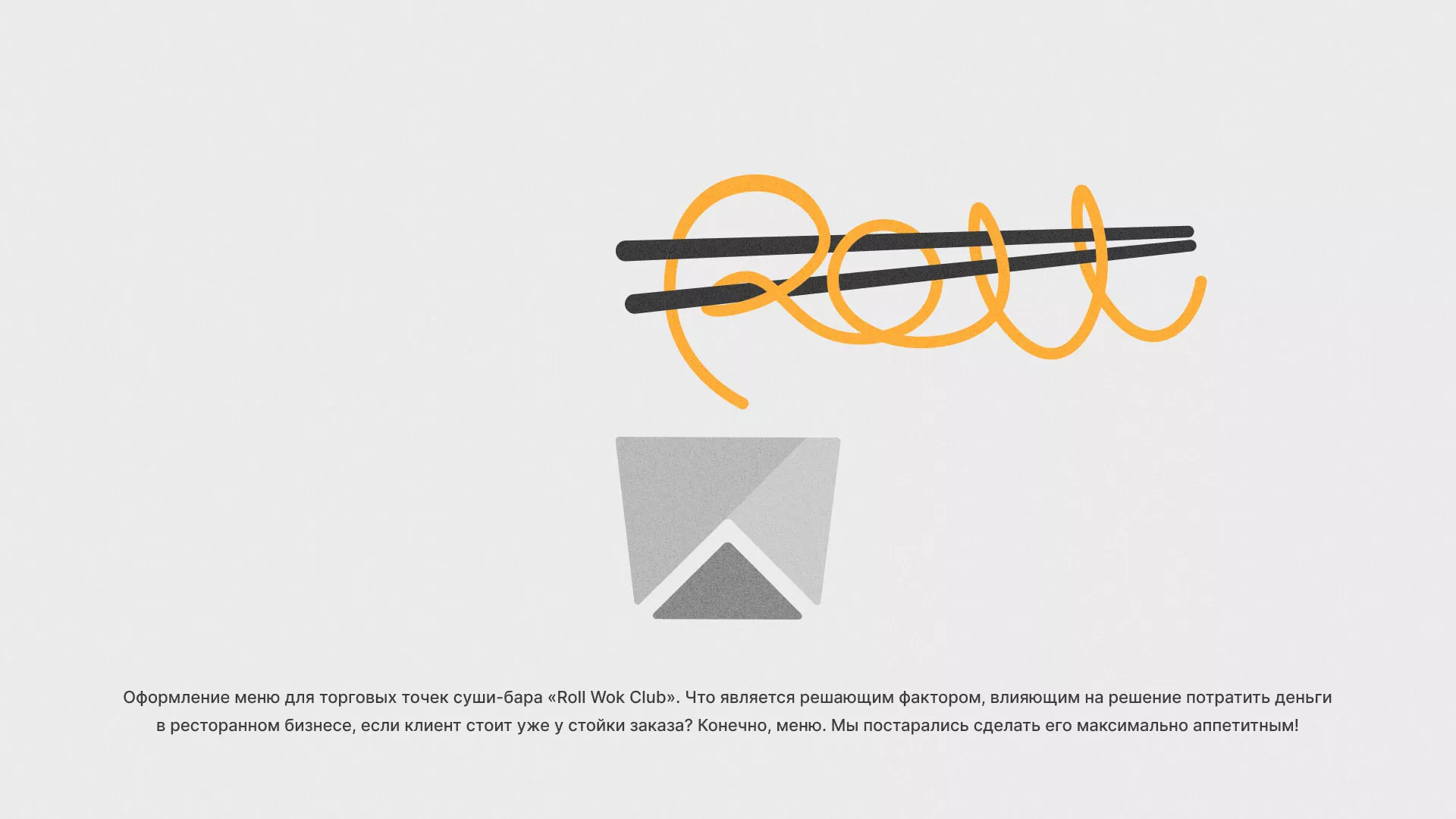 Оформление меню суши-бара «Roll Wok Club» в Шиханах