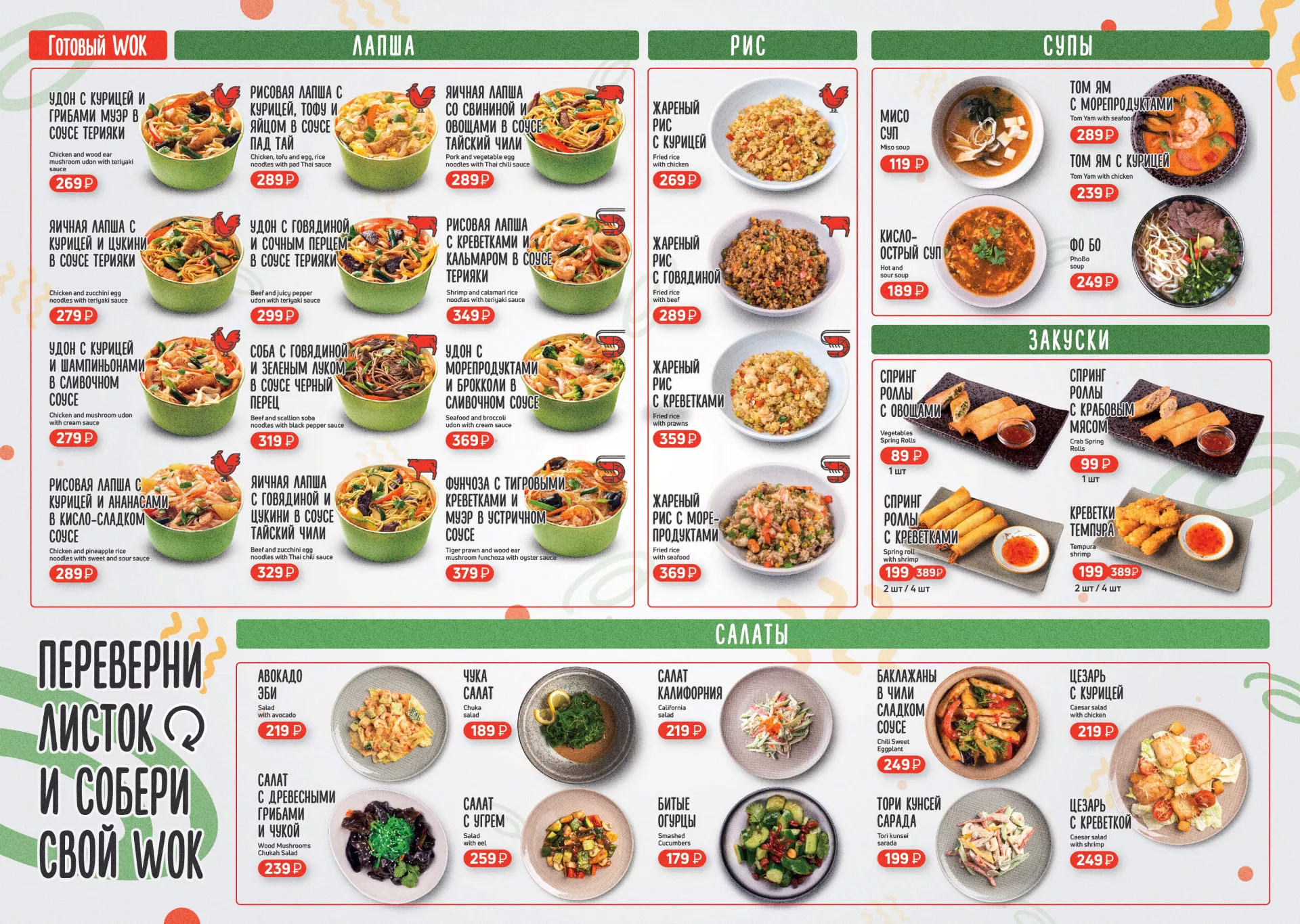 Оформление меню суши-бара «Roll Wok Club» в Шиханах