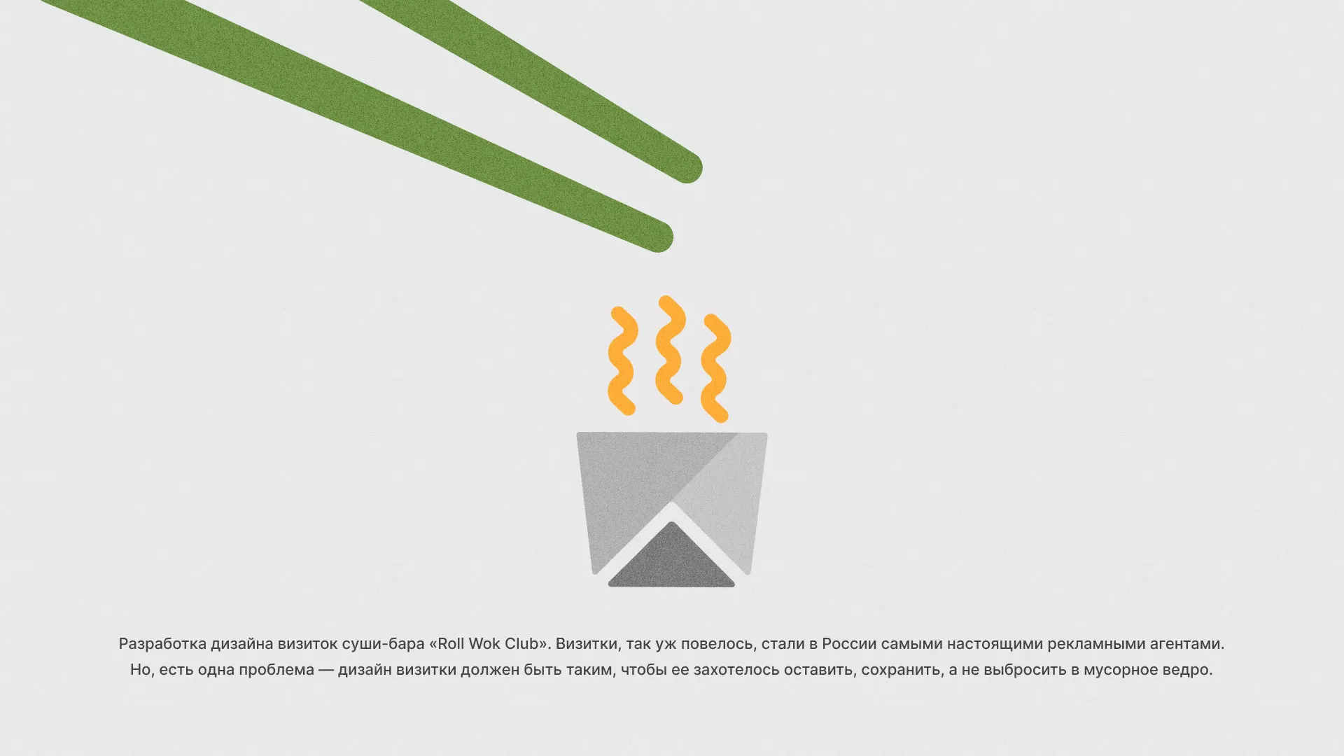 Разработка дизайна визиток суши-бара «Roll Wok Club» в Шиханах