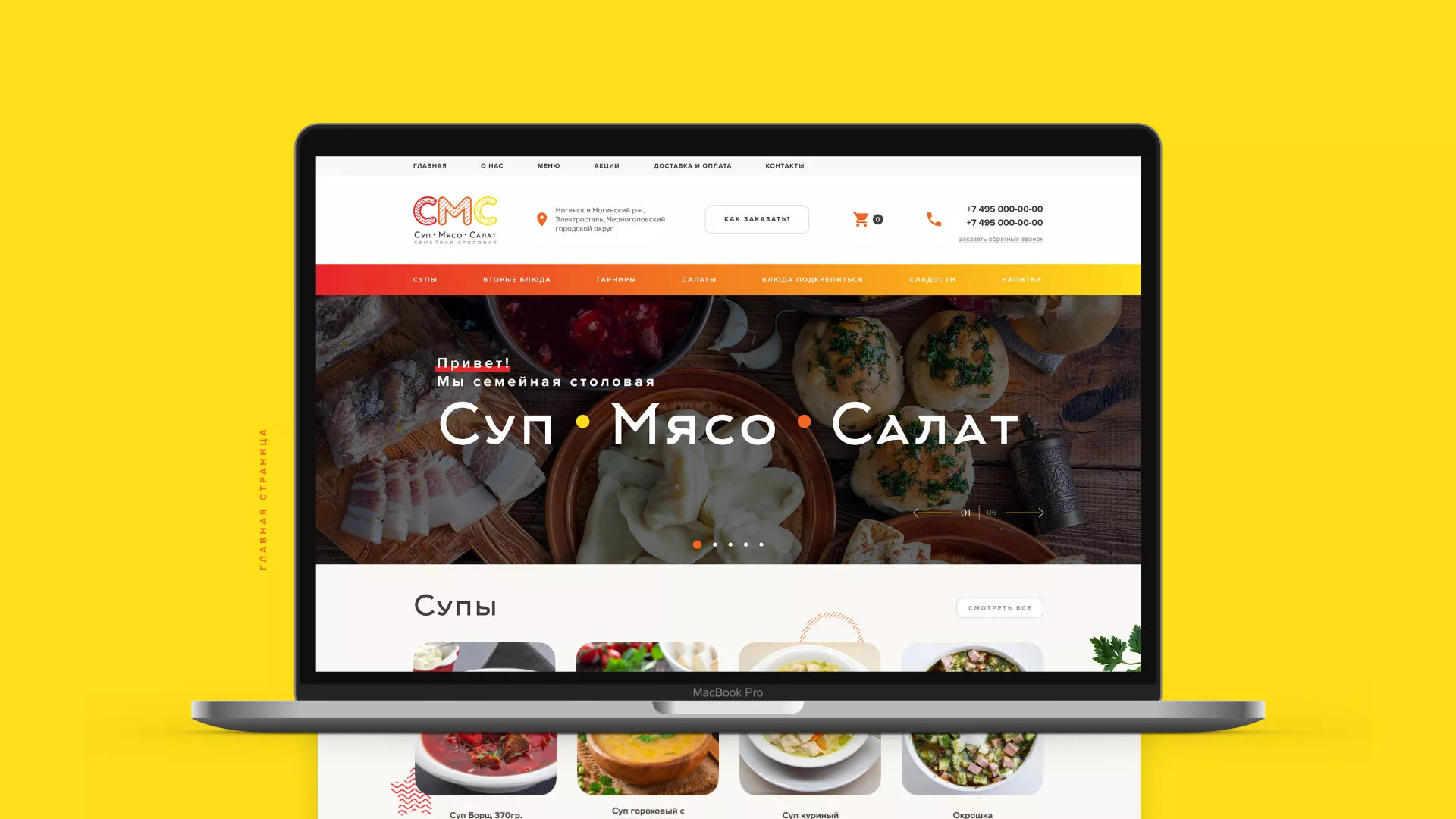 Разработка сайта кафе-столовой «Суп-Мясо-Салат» в Шиханах