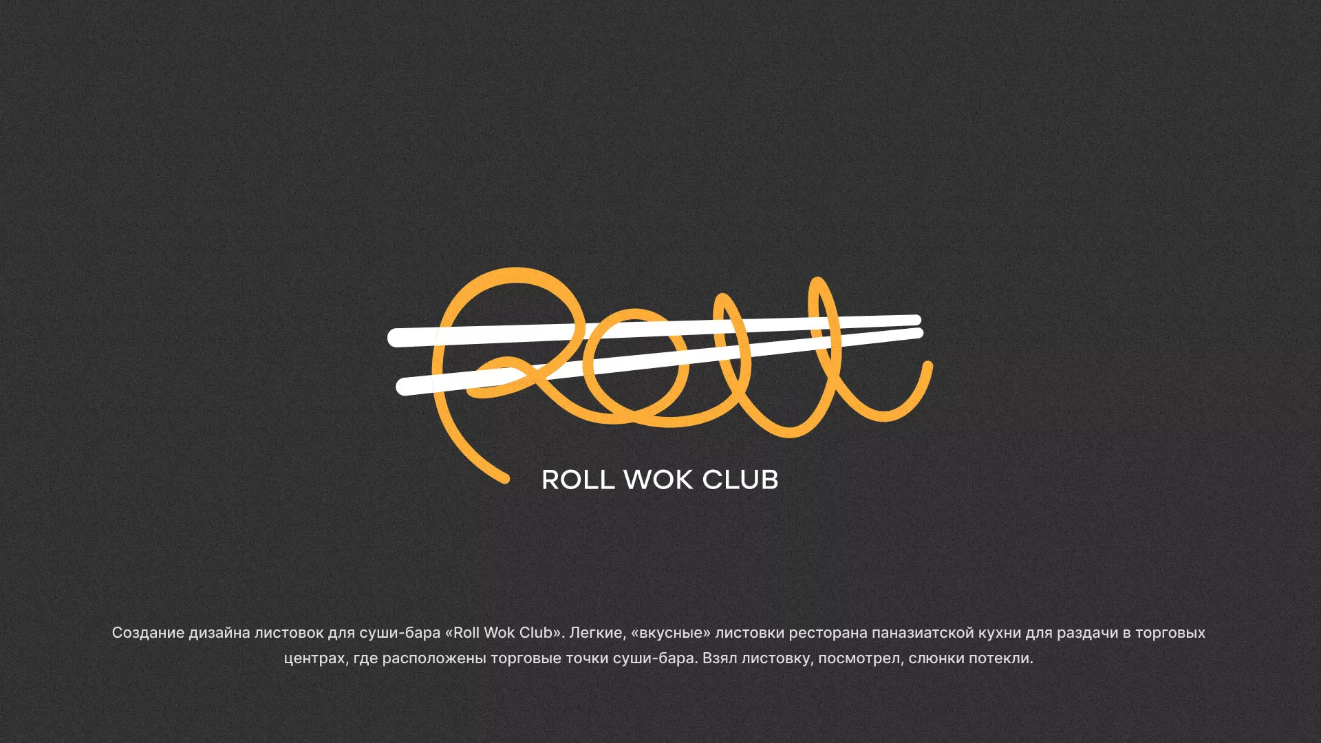 Создание дизайна листовок суши-бара «Roll Wok Club» в Шиханах