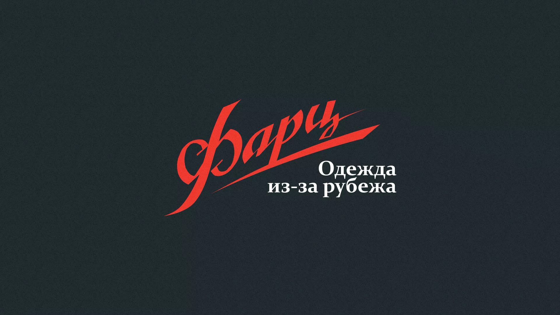 Разработка логотипа магазина «Фарц» в Шиханах